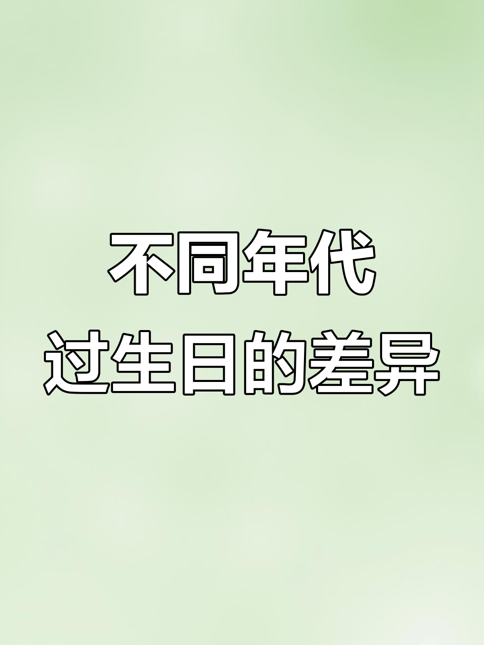 从六零到二千年，生日蛋糕的变化与成长
