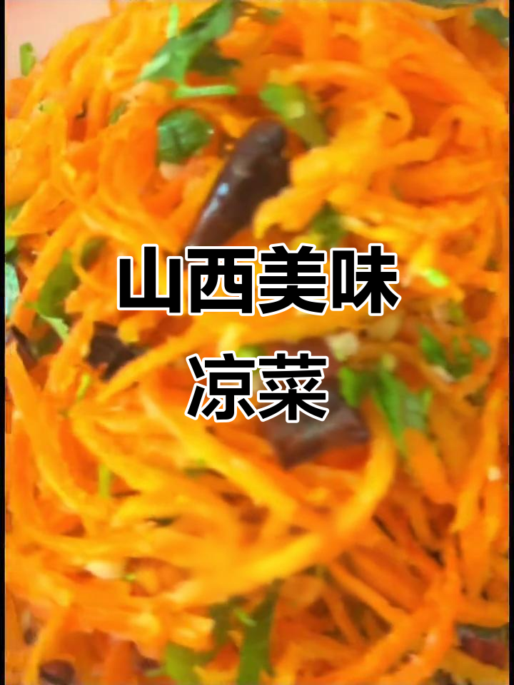 运城美味凉菜,胡萝卜丝拌面蒸制,简单又好吃!