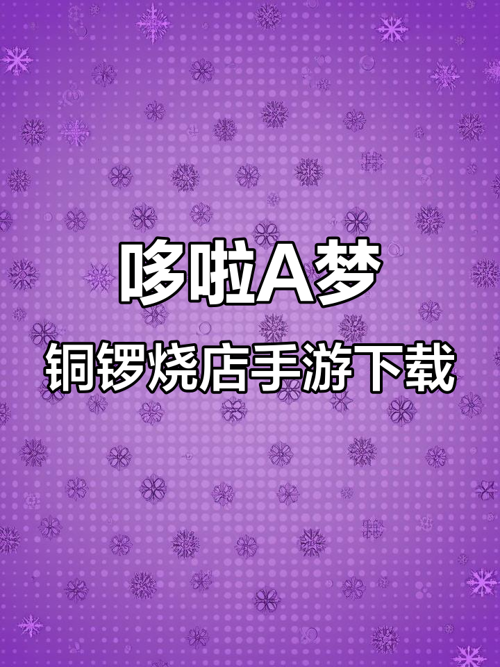 哆啦A梦铜锣烧店手游下载