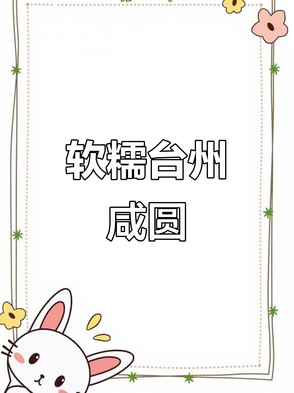 台州咸圆大揭秘!虾皮鱼豆腐馅料满满,外Q内嫩超满足