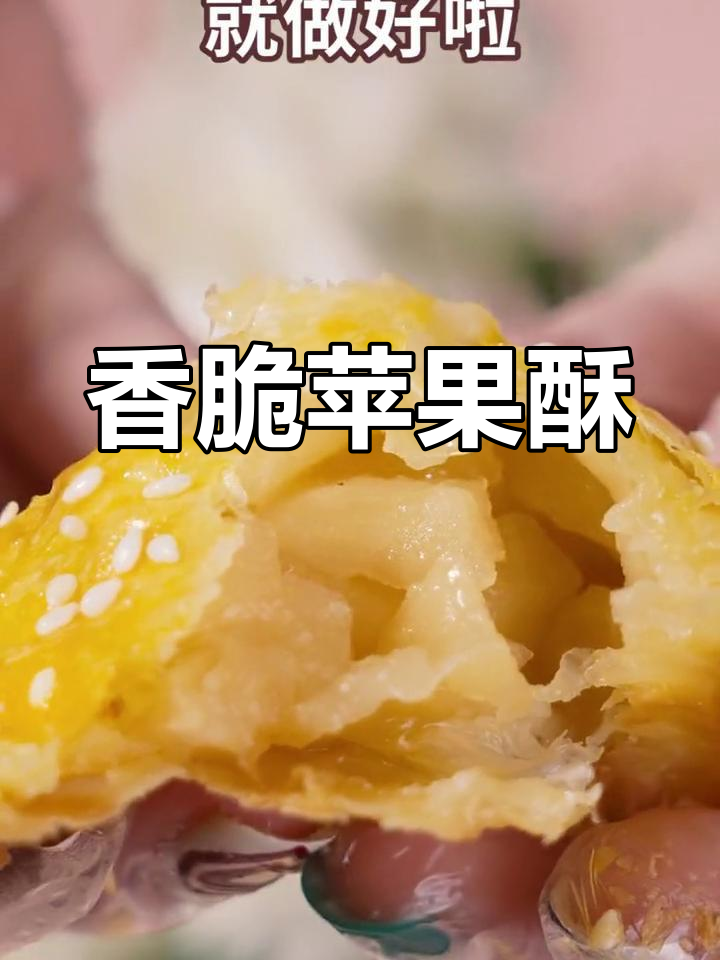 苹果变酥,蛋挞皮也能做美味小甜点