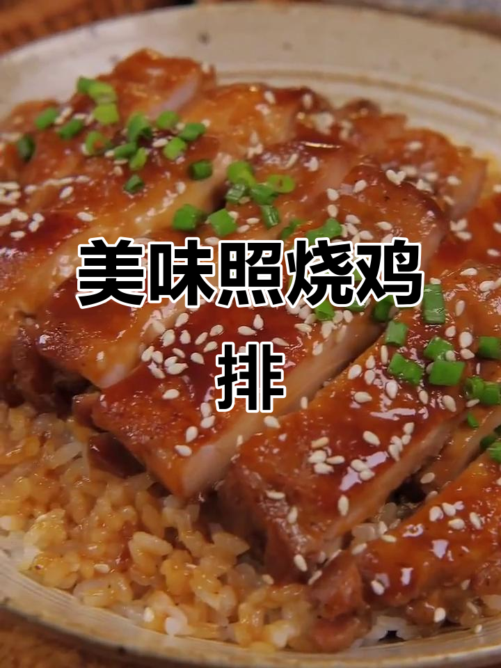 照烧鸡排饭,香嫩鸡肉与浓郁酱汁完美搭配,吃得过瘾!