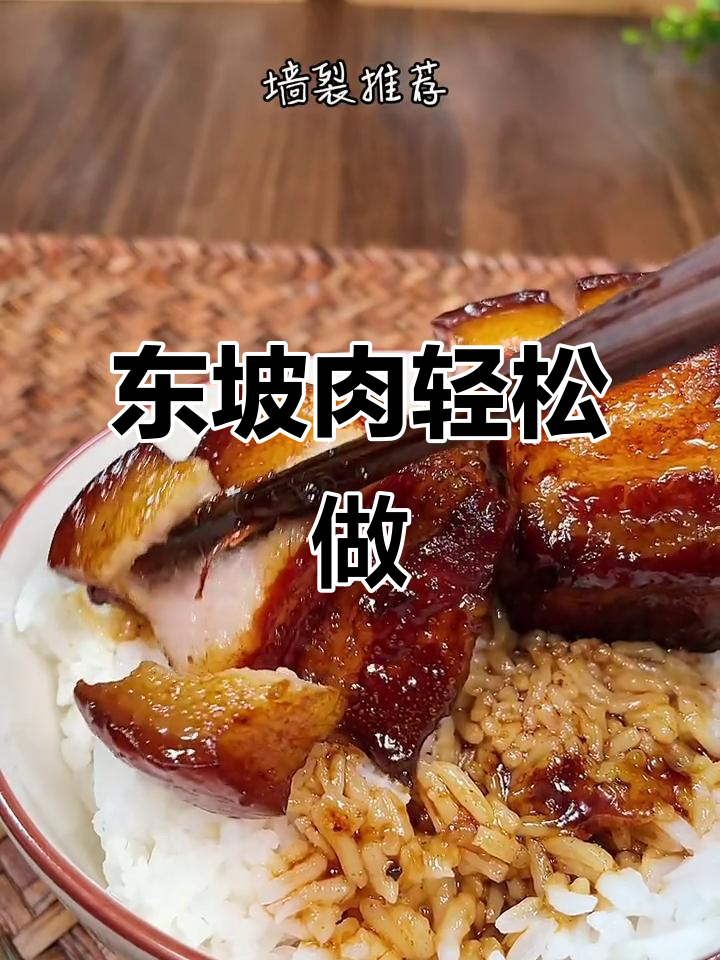 零失败东坡肉做法,味道堪比餐厅大厨