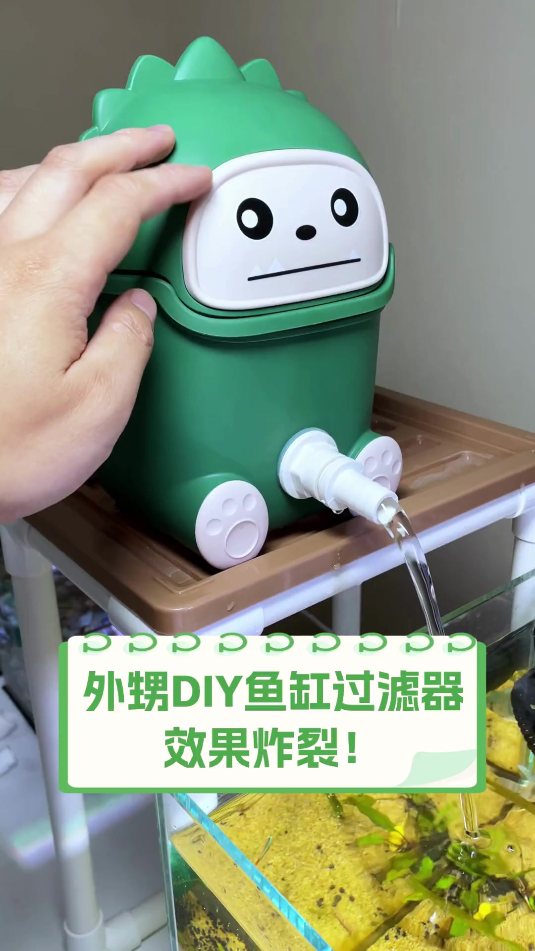 外甥DIY鱼缸过滤器,效果炸裂!