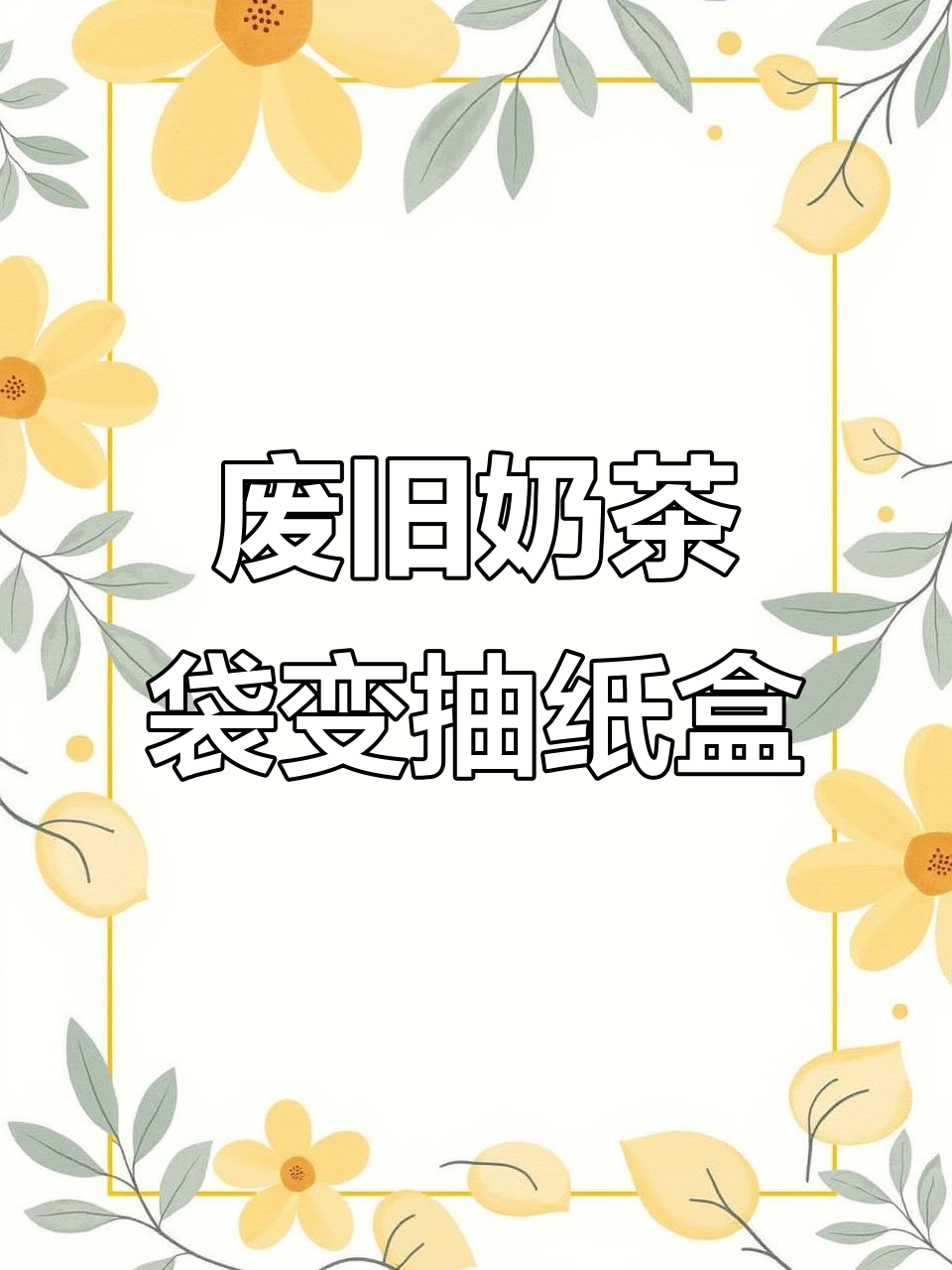 喝完奶茶的袋子别丢，DIY抽纸盒超实用又美观