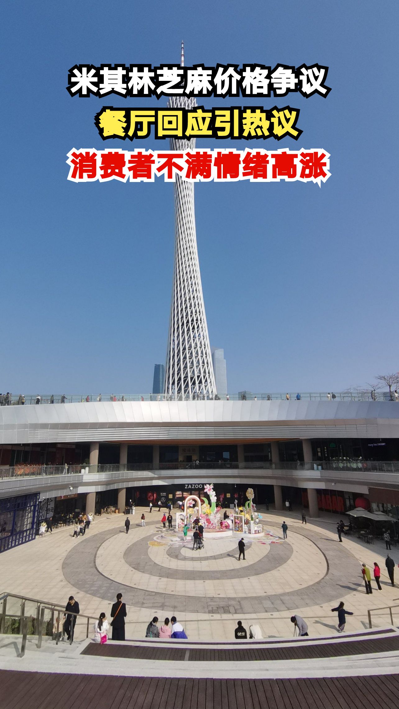 米其林餐厅芝麻两毛一颗?消费者直呼离谱,餐厅这样回应