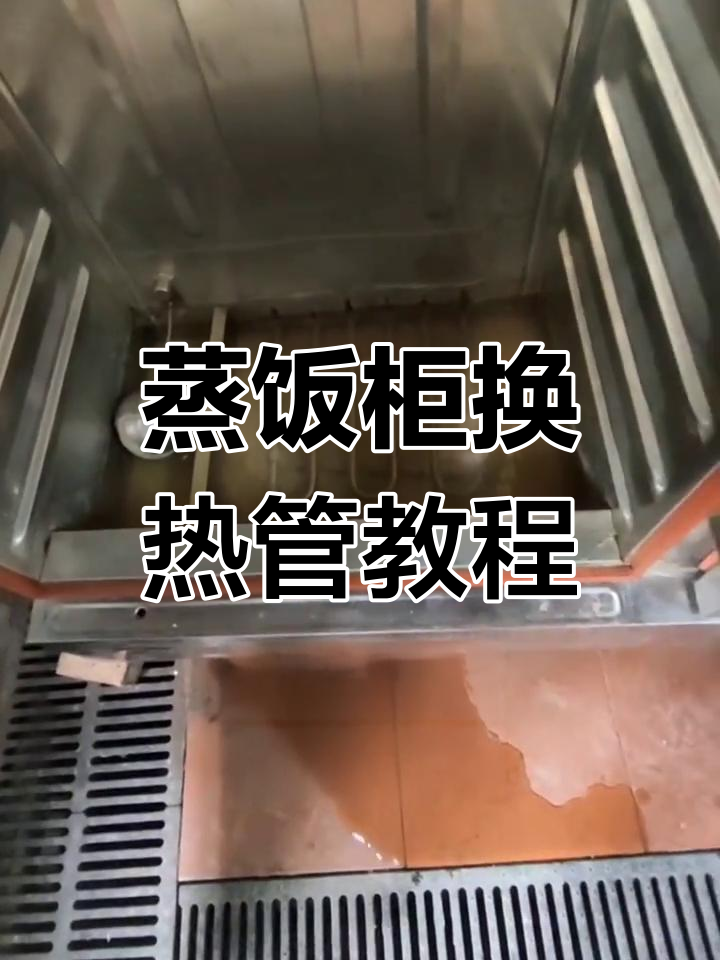 蒸饭柜发热管更换,维修步骤全解析