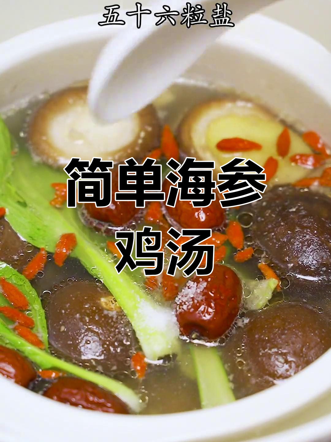 海参鸡汤,鲜香不腻,汤底超美味