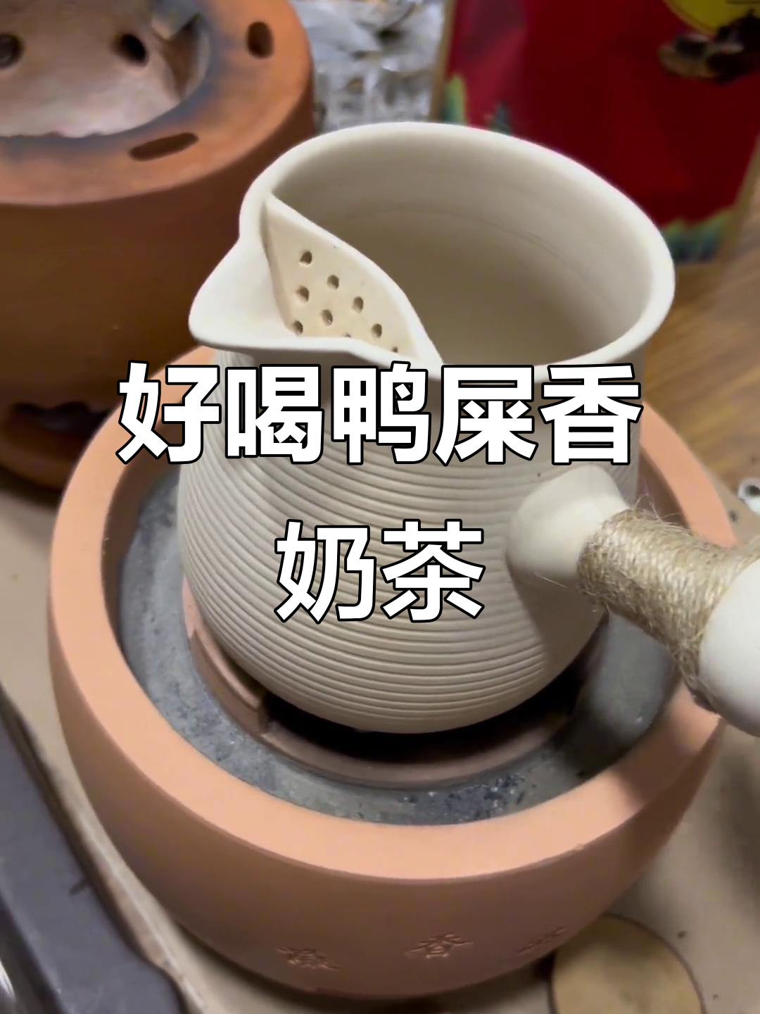 亲测鸭屎香奶茶,口感超赞!