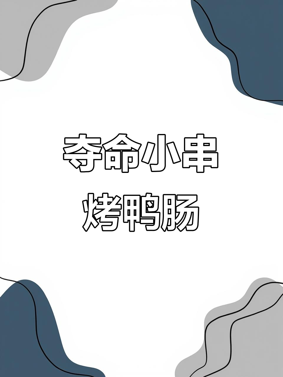 铁板小串,鸭肠烧烤新风味