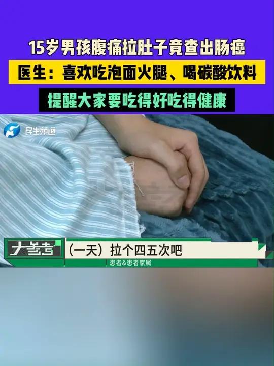10月7日 发布,15岁男孩腹痛拉肚子竟查出肠癌,医生:喜欢吃泡面火腿、喝碳酸饮料,提醒大