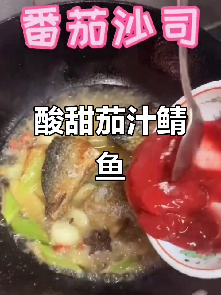 酸甜茄汁鲭鱼,轻松做下饭神器