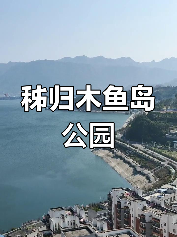 宜昌秭归木鱼岛公园:江水清澈,美景尽收眼底