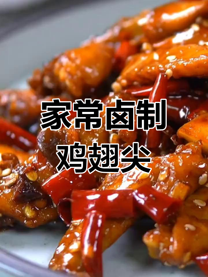 鲜冻鸡翅尖,家常卤味必备