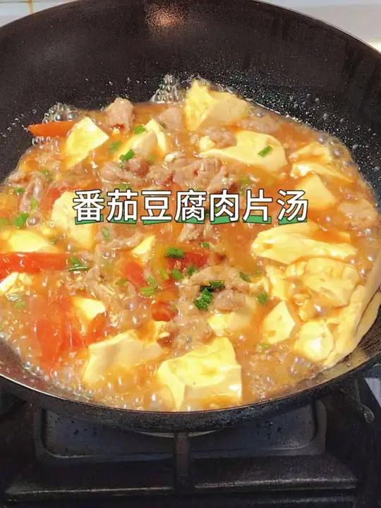 夏天我家经常做番茄豆腐肉片汤,美味又简单