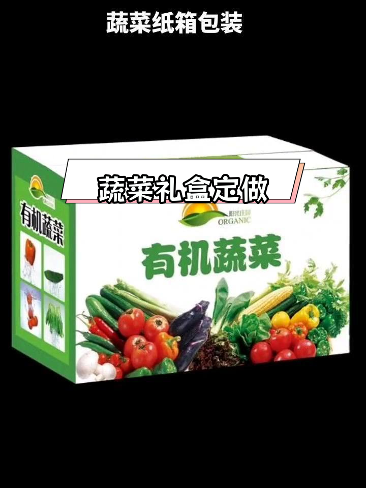 蔬菜礼盒包装定制厂家,精美设计