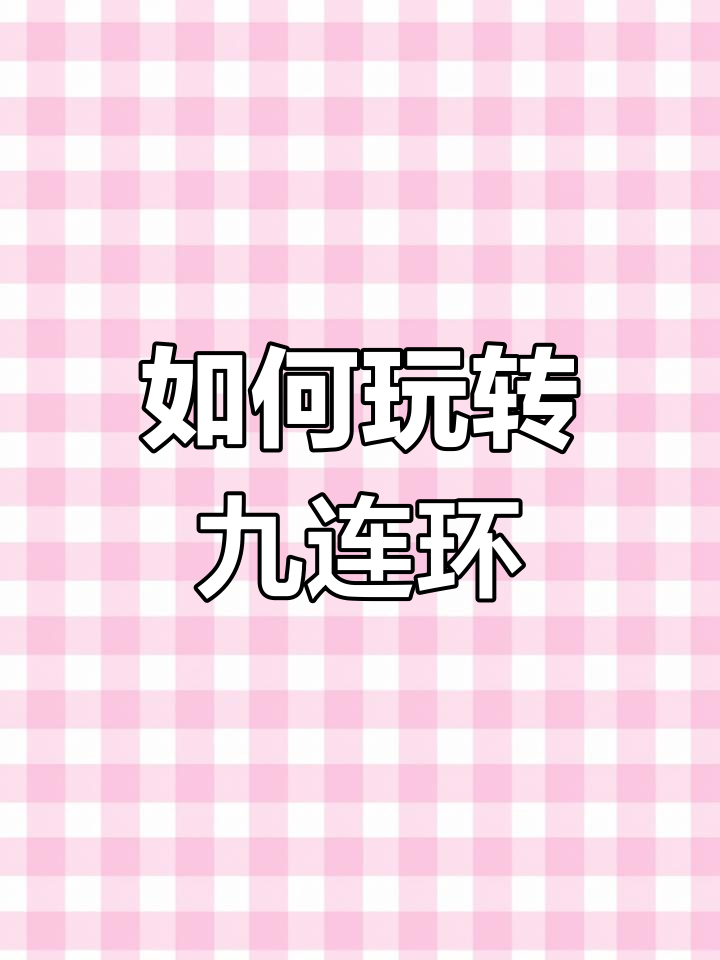 九连环玩具解法全攻略,轻松学会马蹄扣和弹簧扣