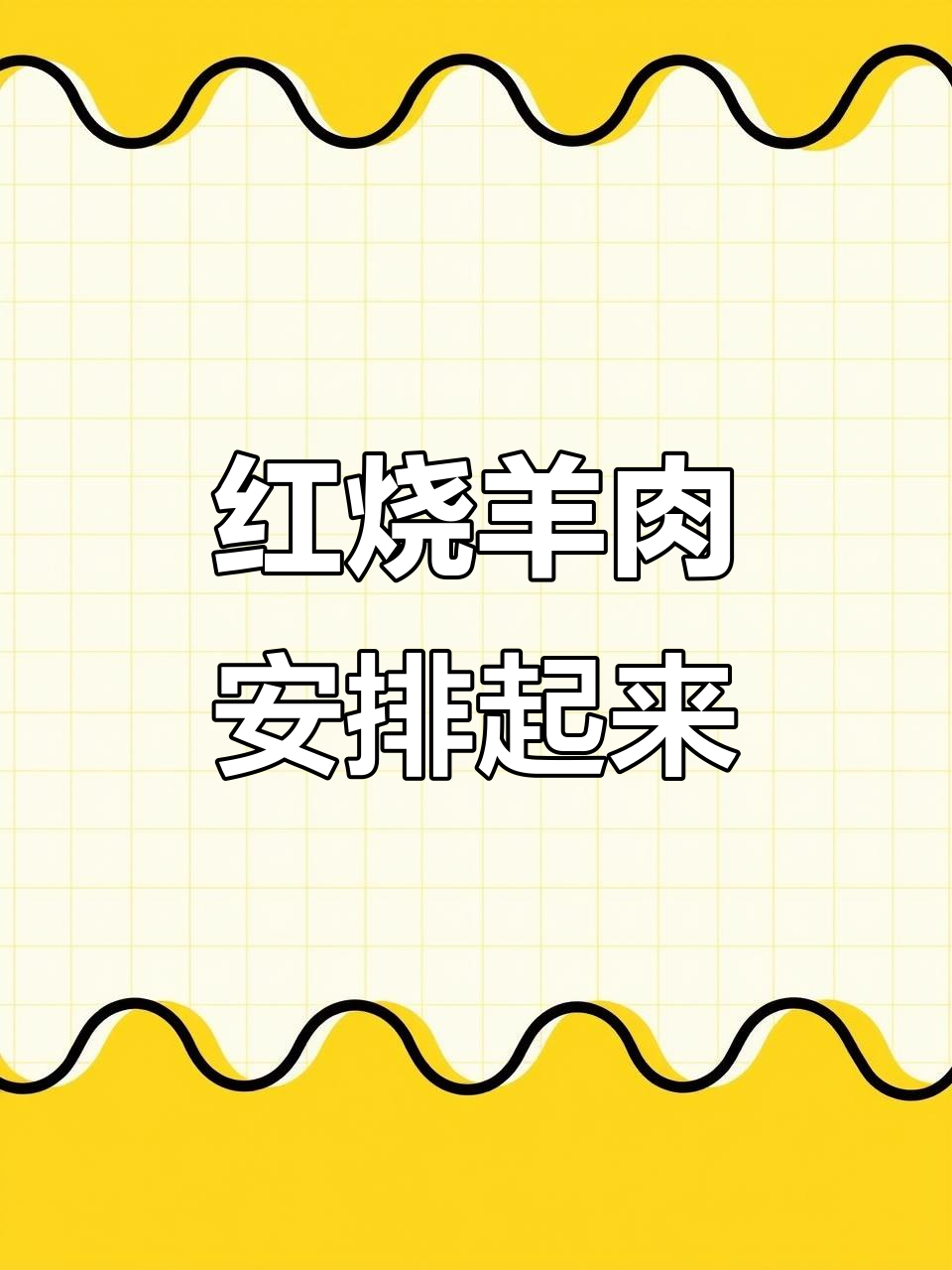 天气转凉,红烧羊肉锅仔来袭!