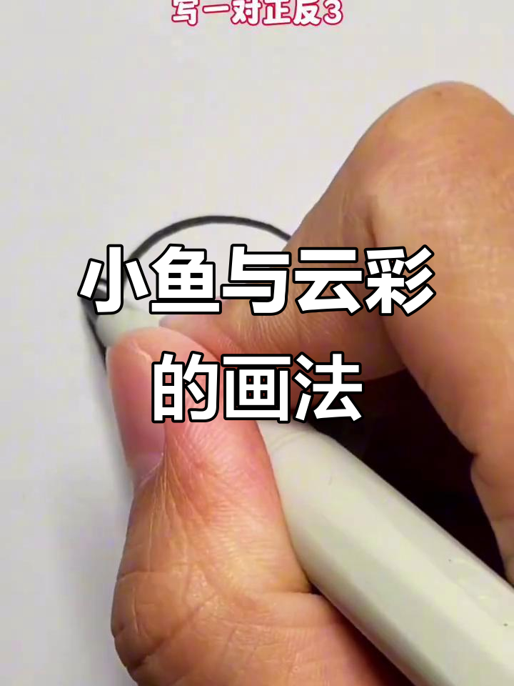 轻松学会小鱼简笔画,妈妈教你一步步画出七彩云朵