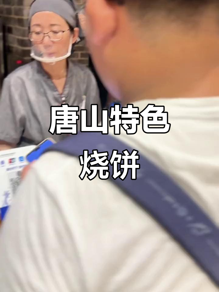 唐山特产鸡腿烧饼,邮政快递送货上门,酥脆可口无保质期