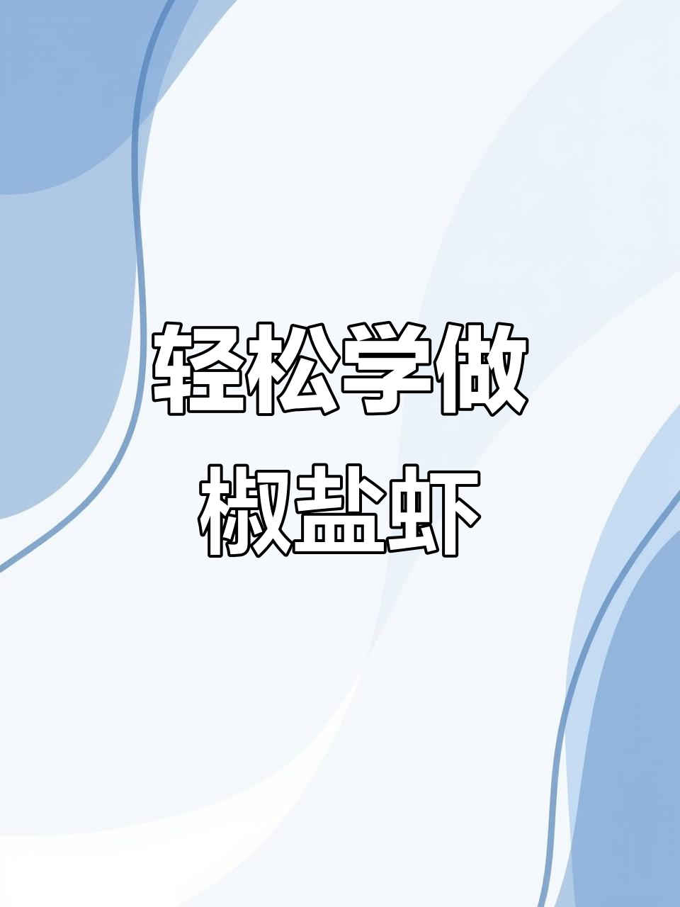 水鱻鱼馆大厨教你做椒盐虾，外酥里嫩，一口接一口停不下来