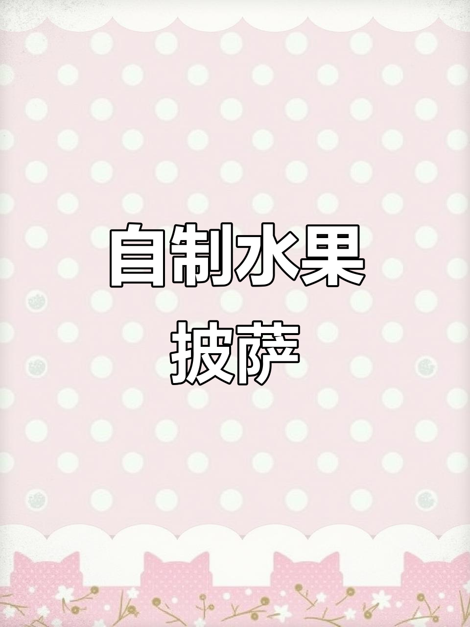 疏勒水果披萨,3分钟搞定孩子最爱甜品