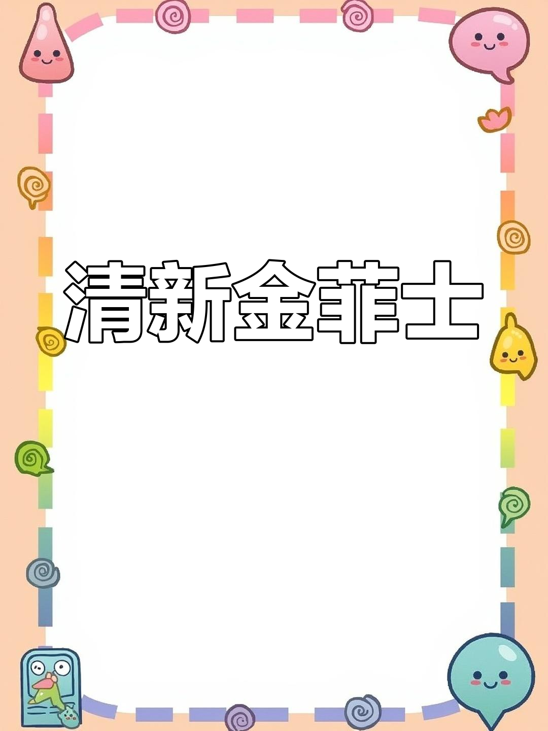 金菲士,清爽金酒与柠檬的完美碰撞