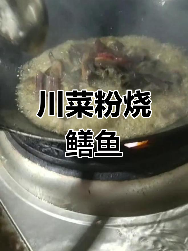 四川经典粉烧鳝鱼,一盘卖388元的美味佳肴