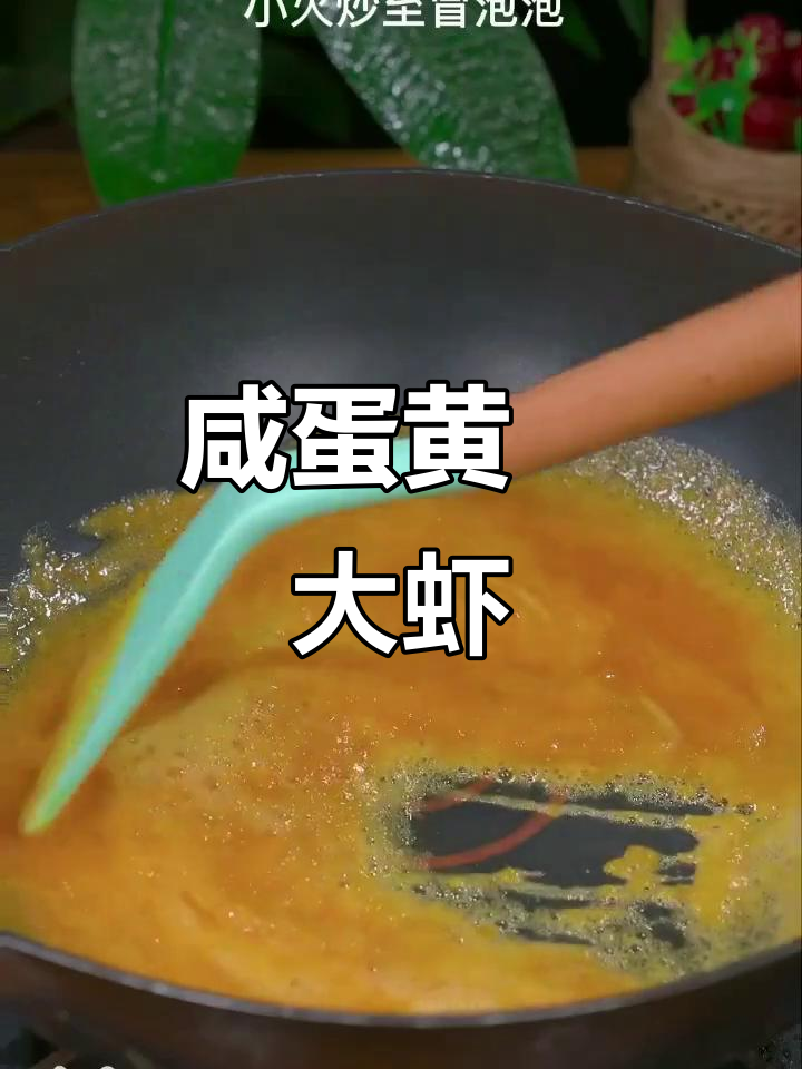 咸蛋黄焗虾球,鲜嫩美味一口接一口