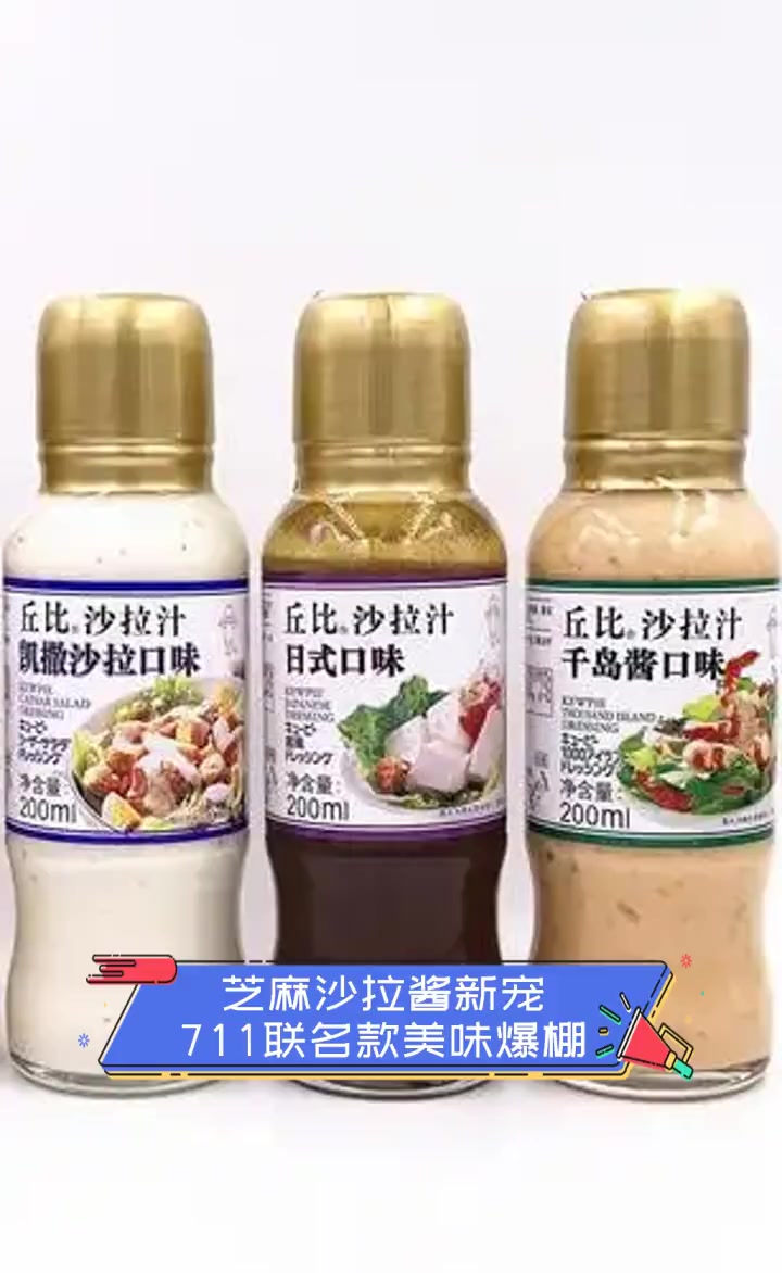 芝麻沙拉酱新宠,711联名款美味爆棚