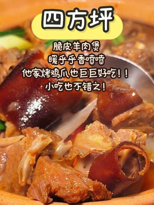 四方坪老牌夜宵店！暖乎乎脆皮羊肉煲