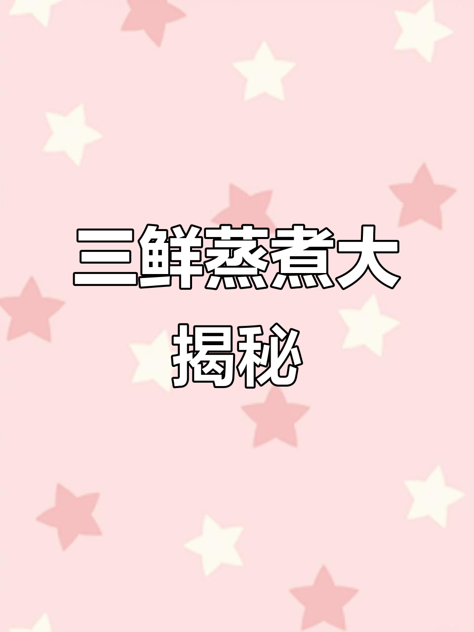 蒸三鲜,简单又美味!海鲜、豆腐与虾的完美搭配