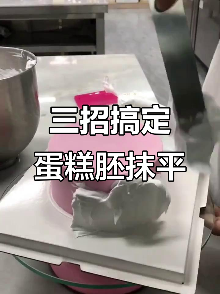 蛋糕抹平技巧大揭秘,掌握这三点轻松做出完美圆形