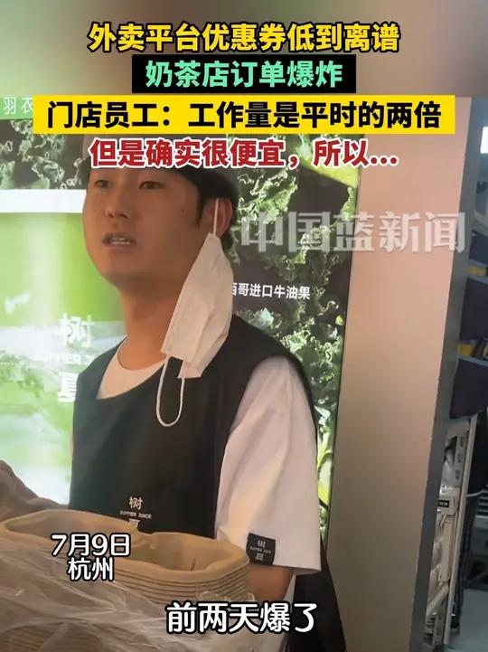 外卖平台大战，奶茶店员工：确实爆单了，中午12点前就100多单，忙是忙了，但是价格便宜，所