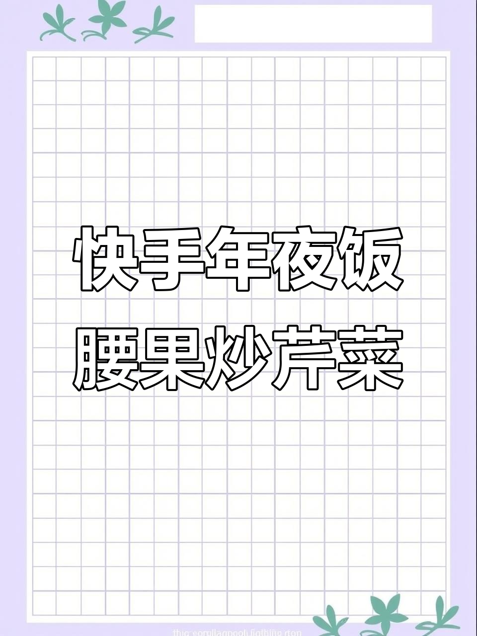 年夜饭必备腰果炒芹菜,简单又美味