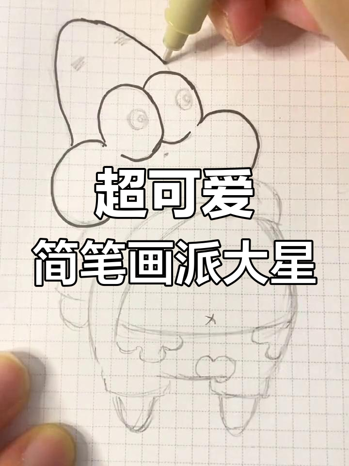 世界上最可爱的派大星，简单又好玩！