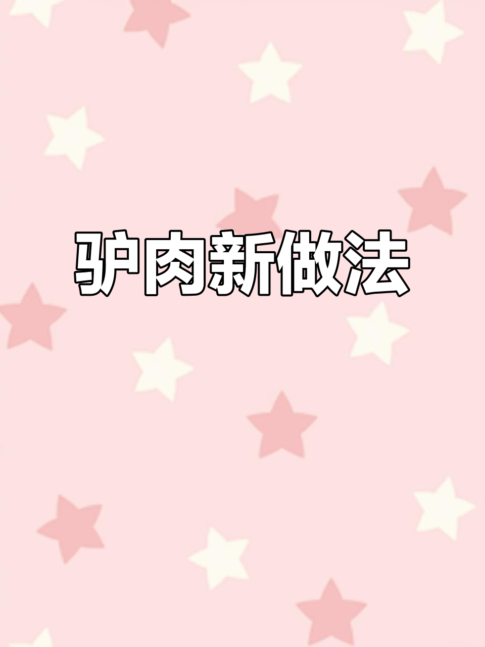 炒驴肉时,别加盐和料酒!这样做更美味,连饭都不够吃