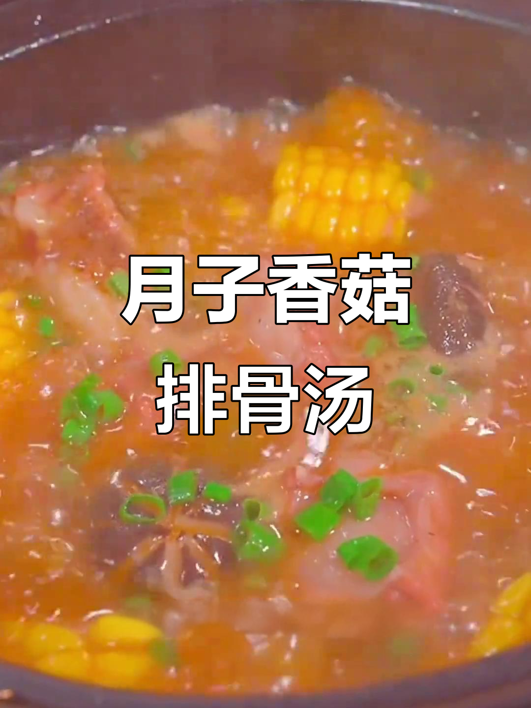 香菇炖排骨,简单又营养的月子餐