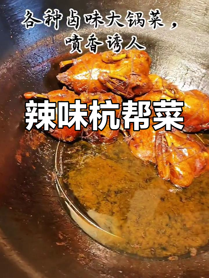 临平杭帮菜,辣味十足,错过可惜!