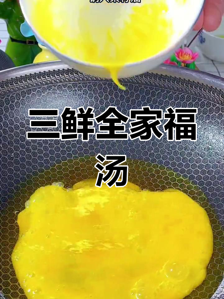 全家福三鲜汤,营养美味轻松做