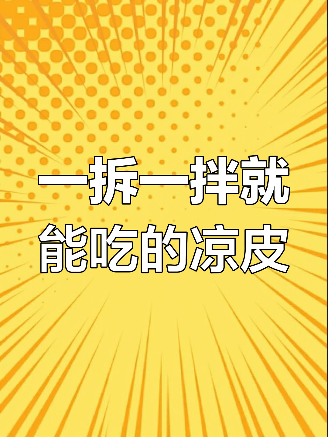 夏天必备!香辣劲道凉皮,开袋即食,比方便面还方便