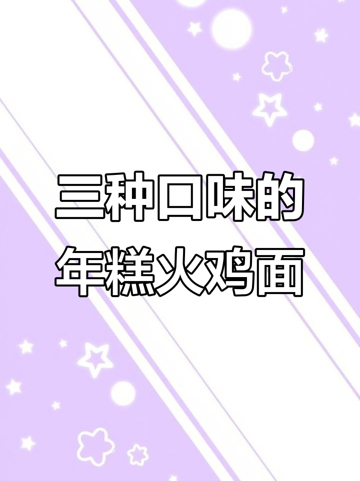 芝士、炸酱、甜辣三种口味年糕火鸡面,哪个最值得尝试?