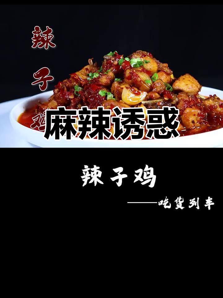 麻辣鲜香,红亮诱人的辣子鸡,传统美味无法抗拒