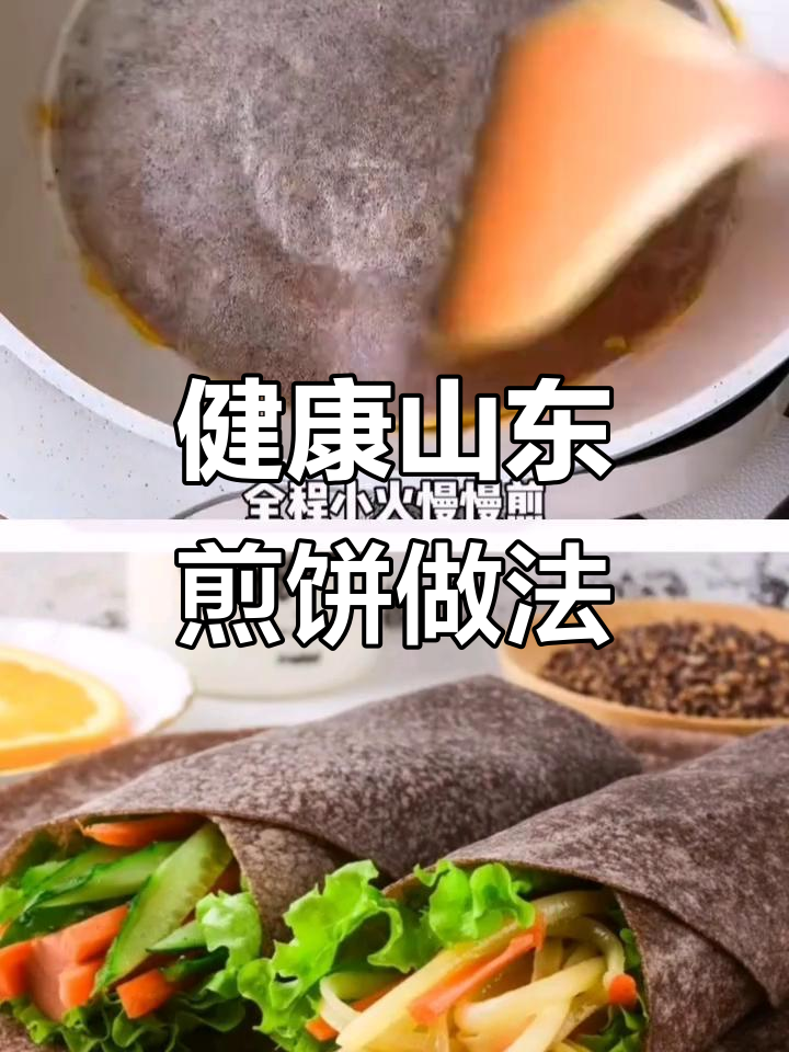 营养又好吃的山东煎饼，全麦配料更健康