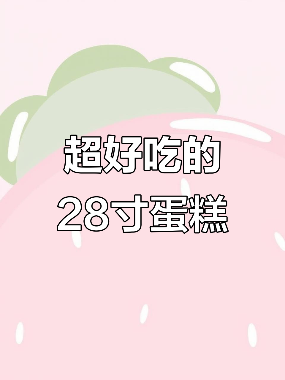 郑州超火28寸巨型蛋糕,动物奶油让人无法抗拒