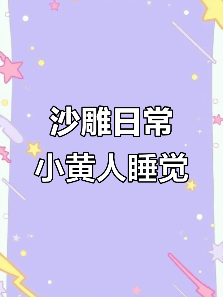 小黄人假装学习,结果竟然睡着了!