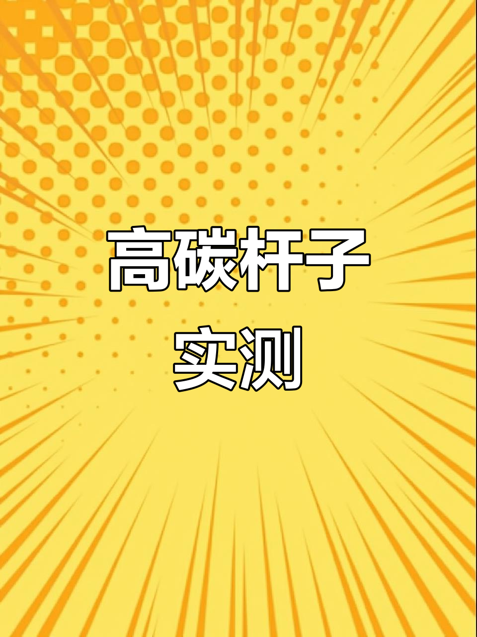 12米高碳鱼竿真实测试,笔直如初!
