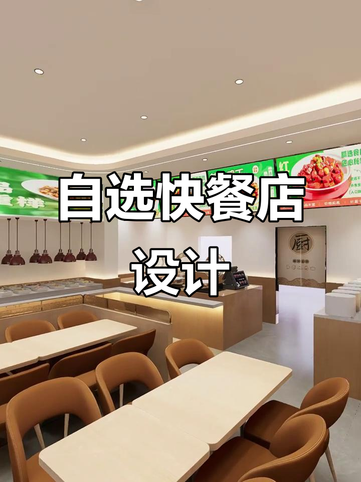 快餐店空间设计大揭秘,自选模式餐厅布局解析
