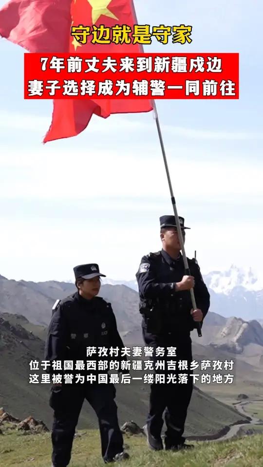 守边就是守家！祖国最西夫妻警务室连续7年守土戍边。（来源：新疆边检总站克州边境管理支队吉根