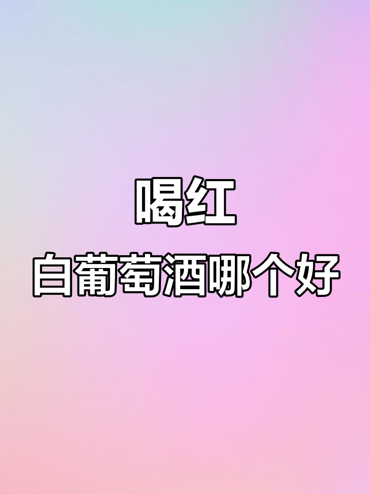 红葡萄酒和白葡萄酒,哪种更适合你?